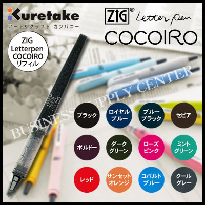 【ネコポス可能】呉竹 ZIG Letterpen COCOIRO(ココイロ) ZIG LPリフィル＜極細＞ LP-R-○○○S 筆ペン/レターペン