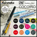 【ネコポス可能】呉竹 ZIG Letterpen COCOIRO(ココイロ) ZIG LPリフィル＜極細＞ LP-R-○○○S 筆ペン/レターペン