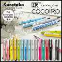 【ネコポス可能】呉竹 ZIG Letterpen COCOIRO(ココイロ)<本体> LPC-○○S 筆ペン/レターペン