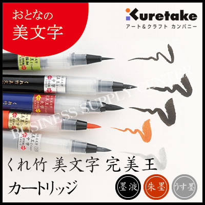 【ネコポス可能】呉竹 くれ竹 美文字 完美王 カートリッジ XOC50 筆ぺん/筆ペン