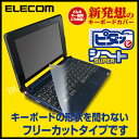 【宅配便】ELECOM(エレコム) キーボードカバー(防塵・フリーカット) ノートパソコン用 PKU-FREE2