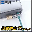 【ネコポス可能】サンワサプライ LANケーブルロック SL-39(M201703)【よくばり15秋16春】【P28マイナンバー】