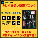 【宅配便】キングジム ツール整理ブロック かたづけマス TB3415【よくばり通信2018夏号】