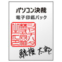 メーカー シヤチハタ株式会社 Shachihata 品名 パソコン決裁7 電子印鑑パック カスタム 品番 TFD-PC サイズ 　 仕様 内容：電子印鑑 1個 ※ソフトウェアパソコン決裁7は含まれません。 電子印鑑の種類：角型や手書きのサインなど版下から電子印鑑を1つご注文できます。 紙に押せる印鑑：付属しません 商品説明 テレワーク・リモートワークにも！ 角型やサインなど版下から電子印鑑をご注文いただけます。 見積書、発注書、請求書などによく使われる角型の社判。 個人の捺印が終わったら、社判で捺印。電子文書でも紙と同様の文書が作れます。 デジタルでも正式文書が作れます。 このままメールで社外の方に送ることが可能なので郵送の手間が省け、コスト削減にもなります。 全ての電子印鑑にはシリアル番号が付与されており、世界に一つだけのデータとなります。 電子印鑑データは必要数だけ別途購入いただきます。 備考 ※宅配便のみ利用可能 ※メール便・ネコポス・定形外郵便不可 ※お取り寄せ商品です。 納期にお時間かかる場合がございます。 ご注文後のキャンセルや変更はお受けできません。 在庫が流動的ですので、急な品切れにはご了承くださいませ。 在庫切れ・廃盤の場合はキャンセル処理させていただきます。 お急ぎの場合は予めお問い合わせいただけますと助かります。 ※商品のパッケージデザインは変更されることがあります。ご了承ください。