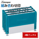 【送料無料】シヤチハタ Xスタンパー 組み合わせ印<4個パックA/0359号×2個、0559号×1個、0659号×1個> XHC-S4PA