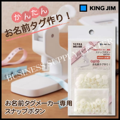【ネコポス可能】キングジム お名前タグメーカー専用 スナップボタン＜白＞ SRTB1シロ