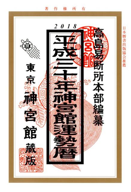 【ネコポス可能】神宮館 運勢暦 平成30年 暦★当店限定★エントリーでポイント最大29倍 9/30 20:00〜10/5 1:59