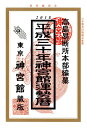 【ネコポス可能】神宮館 運勢暦 平成30年 暦★当店限定★エントリーでポイント最大29倍 9/30 20:00〜10/5 1:59