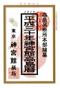 【ネコポス可能】神宮館 高島暦 平成30年 暦★当店限定★エントリーでポイント最大29倍 9/30 20:00〜10/5 1:59