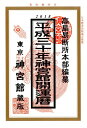 【ネコポス可能】神宮館 開運暦 平成30年 暦★当店限定★エントリーでポイント最大29倍 9/30 20:00〜10/5 1:59
