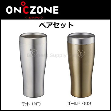 今だけ送料無料　おめでとう！乾杯セール　ドウシシャ OZFT-260 ON℃ZONE(オンドゾーン) フリージングタンブラー2色のペアセット★当店限定★エントリーでポイント最大27倍 9/16 10:00〜9/19 9:59まで