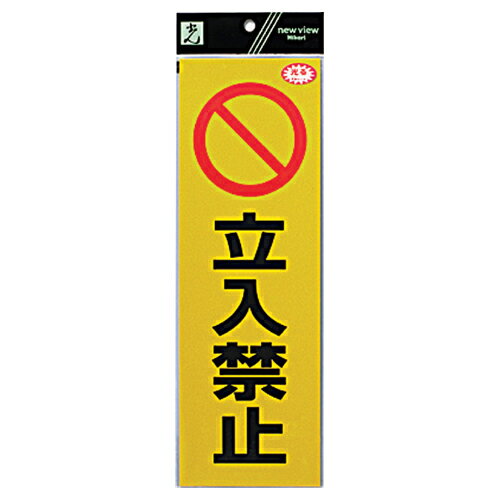 Rakuten - 反射シート RE1300-3 立入禁止