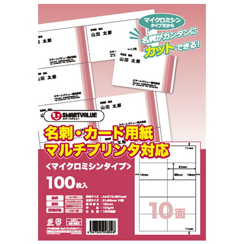 ☆サンワサプライ マルチタイプまわりがきれいな名刺カード・標準(A4、10面、20シート200カード入り) JP-MCCM01