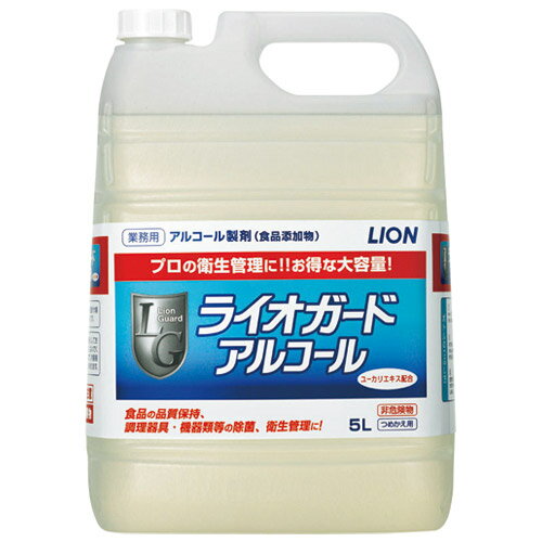 ライオンハイジーン ライオガードアルコール 業務用 5L