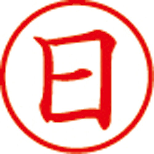 Rakuten - 簿記スタンパー X-BKL-4 日 赤