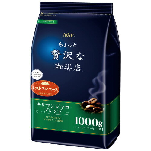 AGF ちょっと贅沢な珈琲店 レギュラーコーヒー キリマンシャロブレンド コーヒー粉1kg(1000g×3袋セット)【コーヒー豆(粉)】【味の素AGF（エージーエフ）】