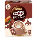 ネスレ ネスレ ふわラテ ミルクココア22P