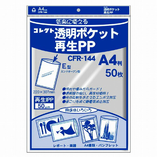 透明ポケット 再生PP A4 CFR-144 50枚