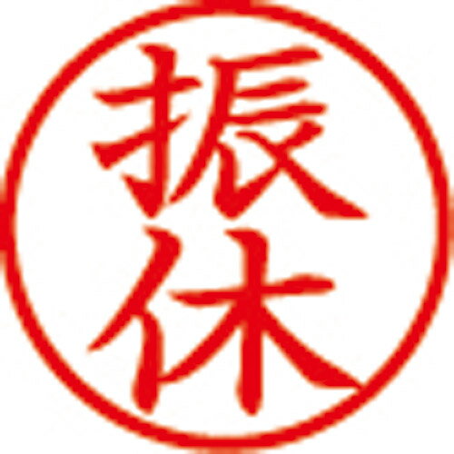 Rakuten - 簿記スタンパー X-BKL-14 振休 赤