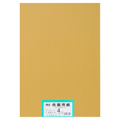 再生色画用紙 4ツ切100枚 くちばいろ