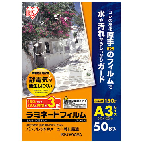 [静電気が発生しにくい]ラミネートフィルム A3 150μm 静電防止剤配合 大容量50枚入 アイリスオーヤマ L..