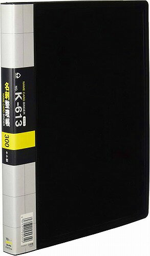名刺整理帳 K-613-BK A4L 300枚用 黒