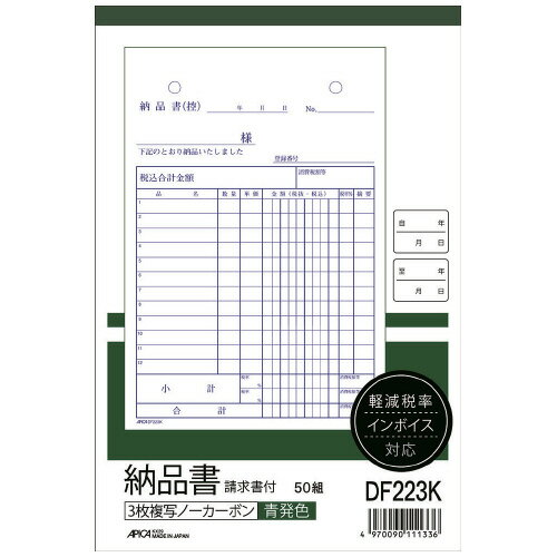 日本ノート アピカ 納品書 請求書付 B6タテ 軽減税率対応 青発色 ノーカーボン3枚複写 DF223K