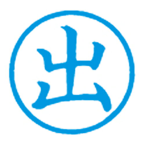 Rakuten - 簿記スタンパー X-BKL-1 出 藍
