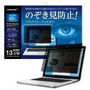 HIDISC プライバシーフィルター 13.3W