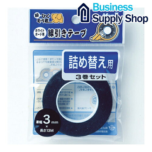 Rakuten - WB罫引きテープ MZ-3-3P 3mm 詰替3巻パック