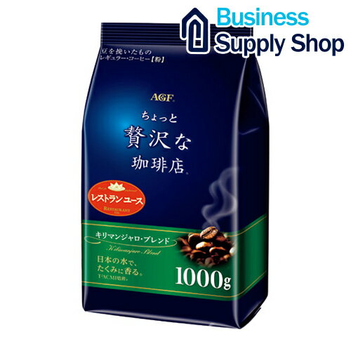 AGF ちょっと贅沢な珈琲店 レギュラーコーヒー キリマンシャロブレンド コーヒー粉1kg(1000g)【コーヒー豆(粉)】【味の素AGF（エージーエフ）】