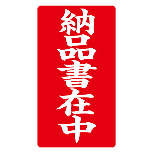 接着荷札 ｢納品書在中｣ 200枚入