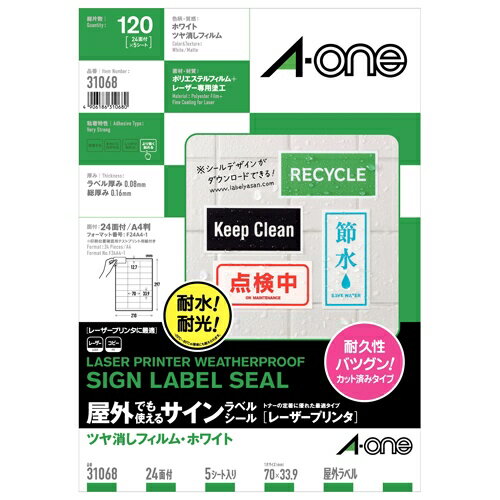 屋外でも使えるサインラベルシール［レーザープリンタ］ツヤ消しフィルム・ホワイト A4判 24面 5シート（120片） 31068 ●内容物表示用●収納表示用●備品表示用●サイン/掲示用|サイン・掲示用ラベル ポリエステルフィルム＋レーザー専用塗工 [エーワン]