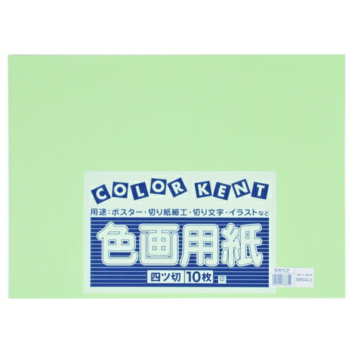 再生色画用紙 4ツ切10枚 わかくさ