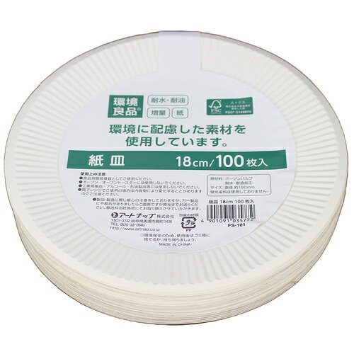アートナップ 紙皿 18cm 100枚入