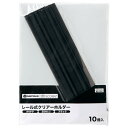 レールホルダー再生 A4黒10冊 D101J-BK