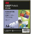 OHP フィルム　普通紙複写機（PPC）用　A4 PP2300 [3M]