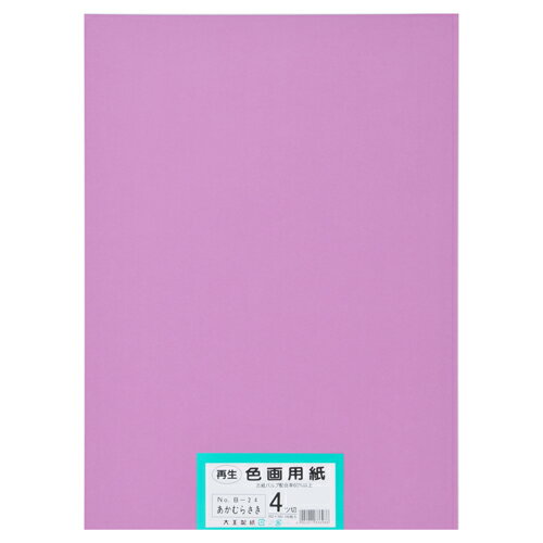 再生色画用紙 4ツ切100枚 あかむらさき