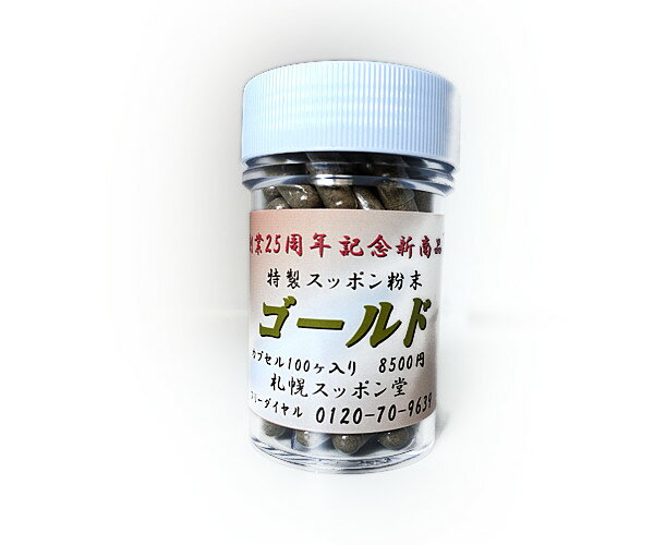 公式通販 特製 スッポン 粉末 ゴールド 100粒 すっぽん 粉末 サプリ サプリメント 国内産 国産 100 無添加 コラーゲン 健康 健康食品 混ぜ物なし 完全手作り 美容 美肌 滋養強壮 漢方 低価格 病中病後 体力増強 コンドロイチン 値引 Firstclassfoods Com