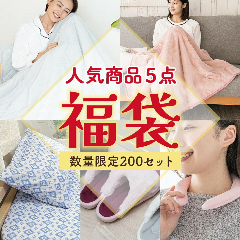 【毛布一枚が必ず入ります】福袋 2024 寝具 シングル ダブル HAPPY BAG 5品 新春福袋 ハッピーバッグ セール 毛布 ひざ掛け 枕カバー スリッパ ホットリング おしゃれ 冬用 暖かい あったかのサムネイル
