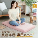 【期間限定ポイント5倍】シルフィーズ 高反発長座布団用カバー 8cm 65×115cm