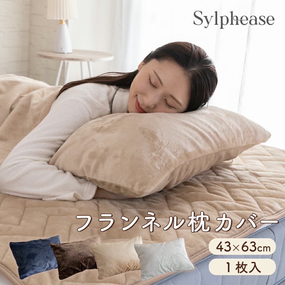 枕カバー あったか 冬用 43×63cm 封筒式 ピローケース ピロケース 袋タイプ 筒形 暖かい 厚手 ふわふわ なめらか 軽量 洗える 洗濯機 柔らかい かわいい おしゃれ シンプル 無地 北欧 韓国 ピローカバー ピロカバー