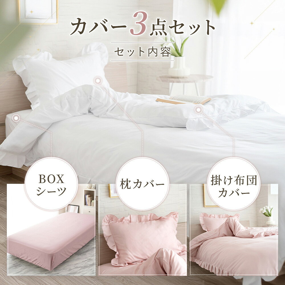 フリル 布団カバーセット 3点セット シングル 布団カバー かわいい セット ボック...