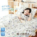 【シビラ・マランタ　掛ふとんカバー　セミダブル】170×210cm　綿100%【日本製】ベッドリネン　bed Linen コンフォーターケース【10P27May16】