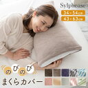 【終日ポイント5倍】のびのび 枕カバー のびる タオル地 パイル タオル 綿 95% コットン 43×63cm 50×70cm 35×50cm 伸縮性 洗える 洗濯 大判 大きいサイズ 筒型 肌にやさしい おしゃれ シンプル 無地 ピロケース ピロカバー 1000円ぽっきり