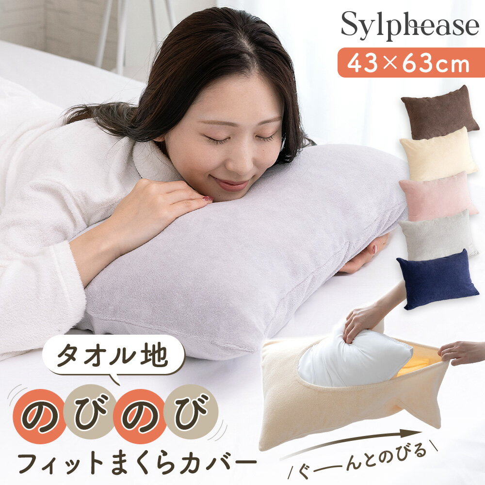 のびのび 枕カバー のびる タオル地 パイル タオル 厚手 綿 コットン 43×63cm 伸縮性 フィット ズレない 洗える 洗濯 洗濯機OK 大判 大きいサイズ 肌にやさしい 柔らかい シンプル 無地 ピロケース ピロカバー