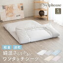 ワンタッチシーツ シングル 綿 ポリエステル シーツ フィットシーツ ゴム すっぽり 敷きカバー 敷カバー 敷き布団 敷き布団カバー 軽い すぐ乾く シンプル 無地 100×210cm 業務用 まとめ買い 介護施設 旅館 ホテル 民宿 民泊 大量購入