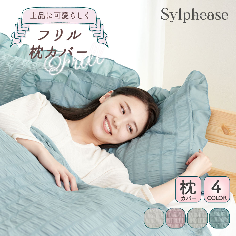 ＼ワンダフルデーP5倍！／フリル 枕カバー 45×65cm まくらカバー おしゃれ かわいい 肌触り 柔らか 無地 ピンク グレー 白 ホワイト 青 ブルー 北欧 可愛い 女性 姫系 大人可愛い ロマプリ ベッド オールシーズン 洗濯 洗える 寝具 単品のサムネイル