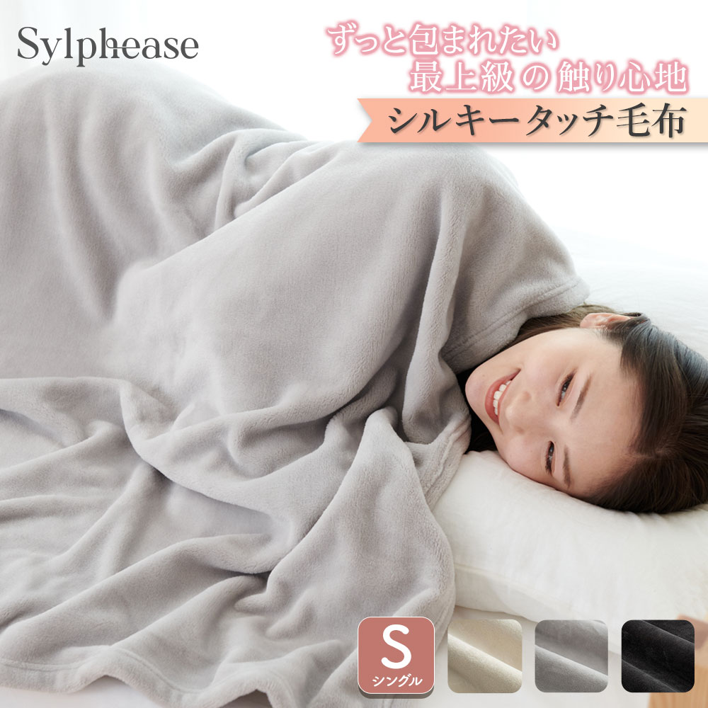 【薄手・軽い】ぽかぽかで快適に眠れそうな毛布のおすすめはありますか？