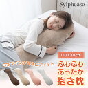 抱き枕 ふわふわ もちもち S字 110×30cm やわらか ソフトタッチ あったか S字 抱きまくら 洗える カバー付き セット 妊婦 授乳クッション 足まく...